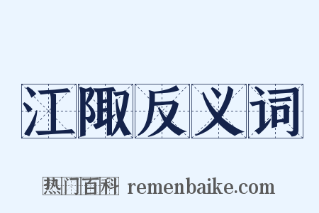 江陬反义词是什么意思的图片